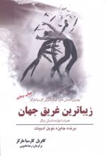 زیباترین غریق جهان همراه با دوازده داستان