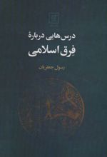 درس هایی درباره فرق اسلامی