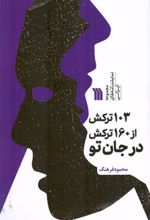 103 ترکش از 160 ترکش در جان تو