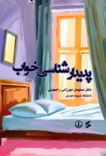 پدیدارشناسی خواب
