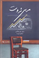 مربی ثروت