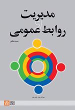 مدیریت و روابط عمومی(ویرایش دوم)