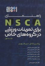 راهنمای NSCA برای تمرینات ورزشی در گروه های خاص