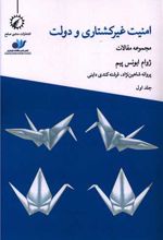 امنیت غیرکشتاری و دولت 1