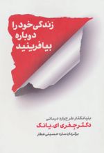 زندگی خود را دوباره بیافرینید