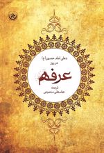 شرح دعای عرفه امام حسین (ع)