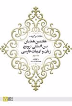 مقالات برگزیده هفتمین همایش بین المللی ترویج زبان و ادبیات فارسی (جلد 3)