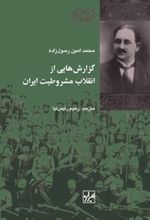 گزارش هایی از انقلاب مشروطیت ایران