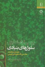 بررسی توان تمایزی سلول های بنیادی