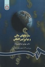 سازمان های مالی و پولی بین المللی