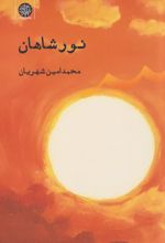نور شاهان