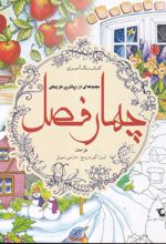 چهار فصل (کتاب رنگ آمیزی)