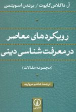 رویکردهای معاصر در معرفت شناسی دینی