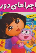 ماجراهای دورا 19