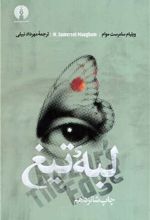 لبه تیغ
