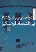 درآمدی پیشرفته بر اقتصاد فرهنگی