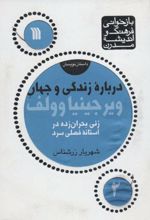 درباره زندگی و جهان ویرجینیا وولف