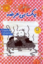 خاطرات یک بی‌عرضه 20