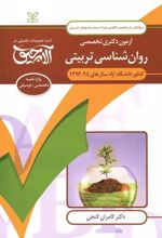 آلاچیق زبان - آزمون دکتری تخصصی روان شناسی تربیتی دانشگاه آزاد 94-92