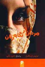 مردان ازنگاه زنان