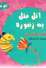 اتل متل یه زنبوره