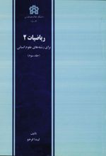 ریاضیات 2 (جلد سوم)