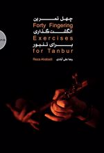 چهل تمرین انگشت گذاری برای تنبور