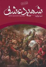 شهید عشق