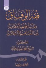 فقه الوفاق: دراسة فقهیة مقارنة بین المذاهب الاسلامیة