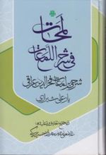 لمحات فی شرح اللمعات: شرحی بر لمعات فخرالدین عراقی