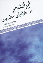 ایرانشهر در جغرافیای بطلمیوس