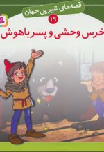 خرس وحشی و پسر باهوش