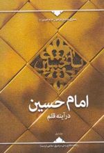 امام حسین درآینه قلم (جلد اول)