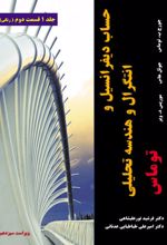 حساب دیفرانسیل و انتگرال و هندسه تحلیلی توماس - ویراست سیزدهم - جلد اول - قسمت دوم