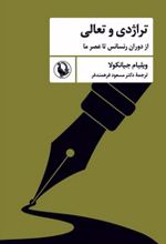 تراژدی و تعالی