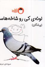 لونه ی کی رو شاخ هاست؟ (پرندگان)