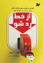 از خط رد شو