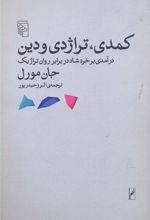 کمدی تراژدی و دین