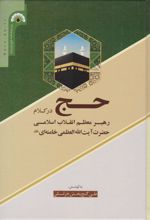 حج در کلام رهبر معظم انقلاب اسلامی