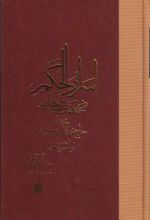 اسرار الحکم در حکمت علمیه و عملیه