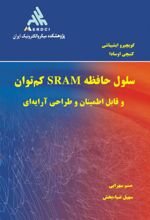 سلول حافظه SRAM کم توان