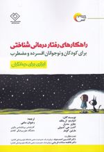 راهکارهای رفتار درمانی شناختی