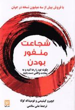 شجاعت منفور بودن