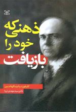 ذهنی که خود را بازیافت