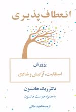 انعطاف پذیری