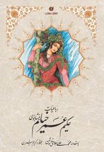 رباعیات خیام