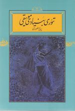 تئوری بنیادی موسیقی
