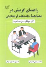 راهنمای گزینش در مصاحبه دانشگاه فرهنگیان