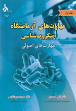 مهارت های آزمایشگاه میکروب شناسی (جلد اول)