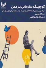 کوچینگ سازمانی در عمل